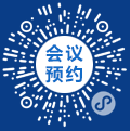 会议预约